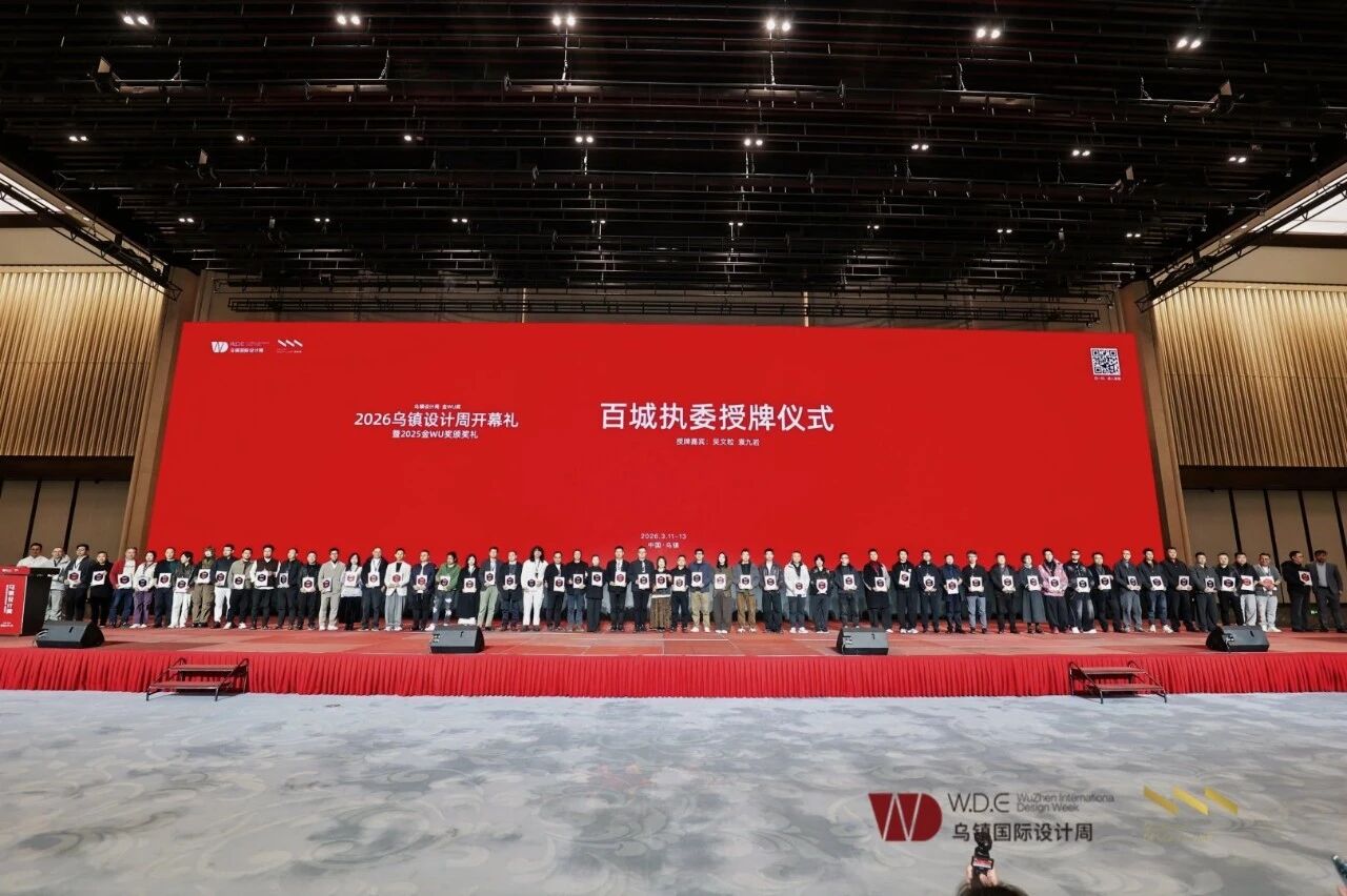 百城執(zhí)委授牌：烏鎮(zhèn)設(shè)計周構(gòu)建全國設(shè)計生態(tài)，重塑行業(yè)影響力格局
